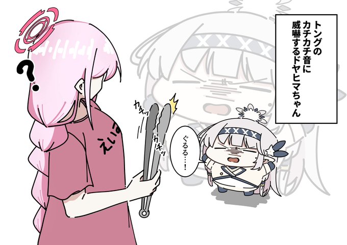 ドヤヒマちゃんと威嚇 