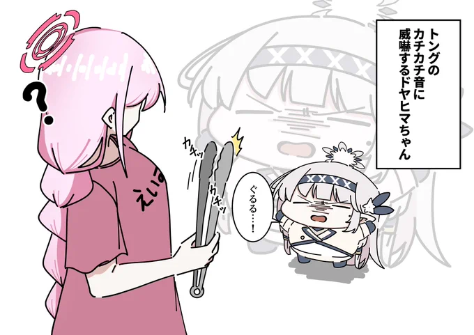ドヤヒマちゃんと威嚇 
