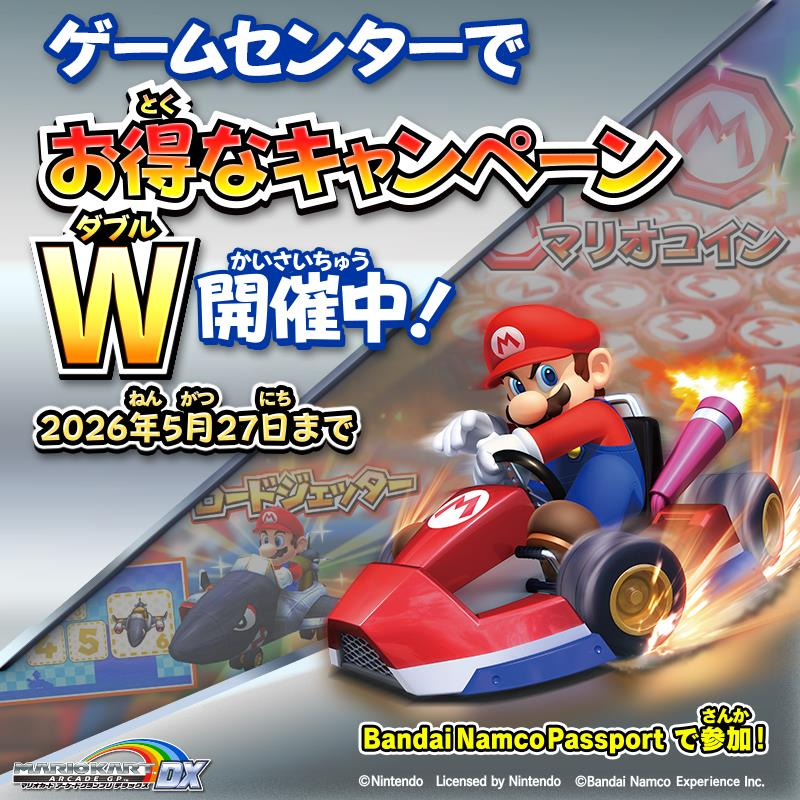 マリオカートアーケードグランプリDX🚗 Wキャンペーン開催‼👀 3/26（木