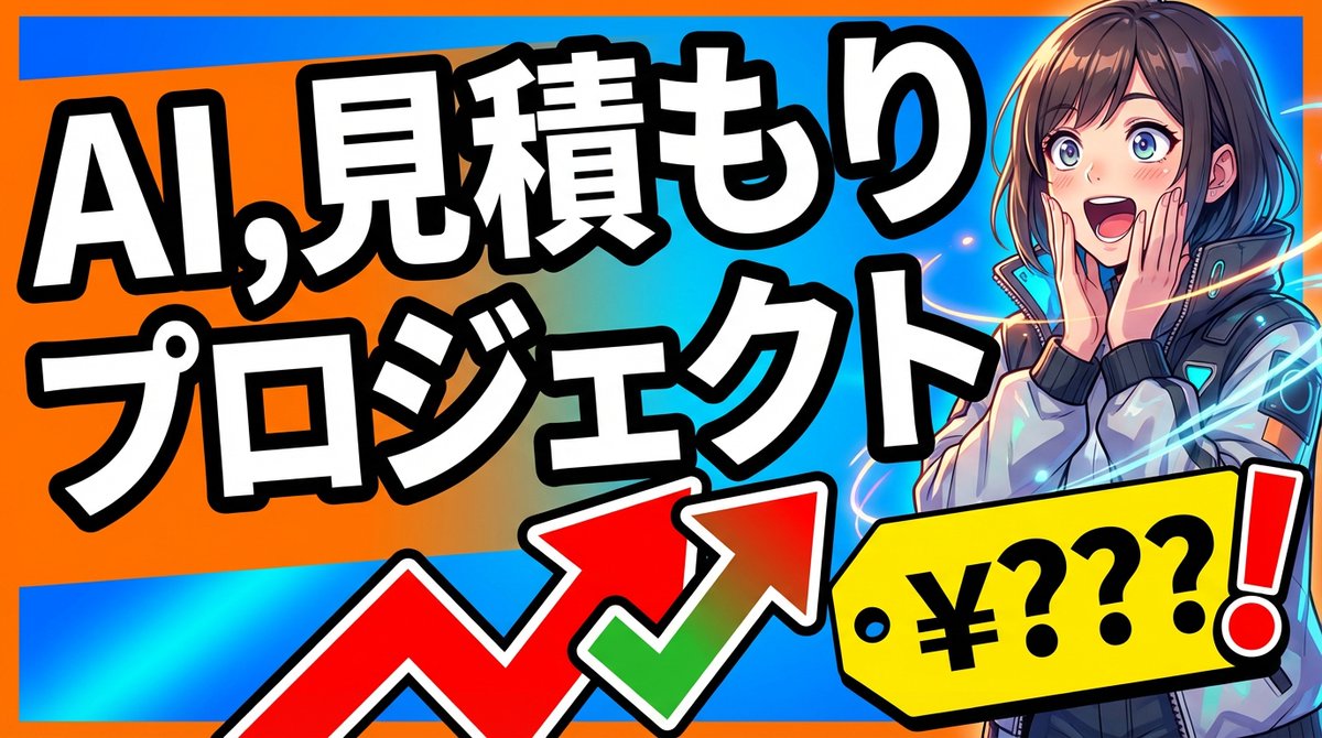AIを活用したプロジェクト見積もり2026：精度向上と工数削減 ai-labo-ai.com/ai%e3%82%92%e6…