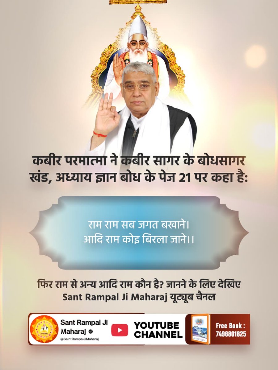 #रामनवमी_पर_जानें_आदिराम_कौन

कबीर परमात्मा ने कबीर सागर के बोधसागर खंड, अध्याय ज्ञान बोध के पेज 21 पर कहा है:
राम राम सब जगत बखाने। आदि राम कोइ बिरला जाने।।
फिर राम से अन्य आदि राम कौन है? जानने के लिए देखिए Factful Debates यूट्यूब चैनल पर
Factful Debates YouTube