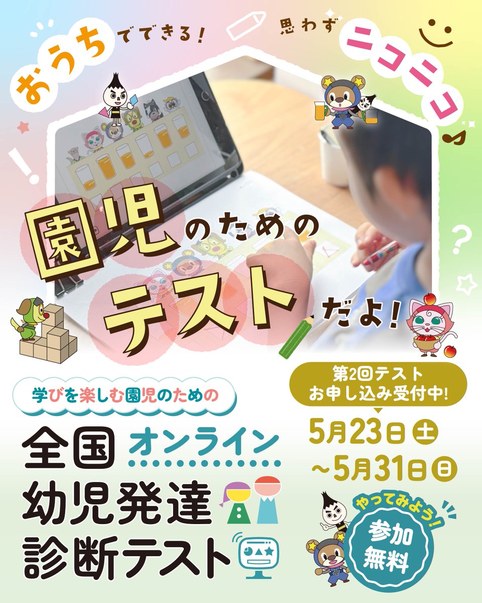 fudemaru_dojo's tweet photo. ＼ 2026年も学びの腕試し！ ／
第２回 全国幼児発達診断テスト
お申込みスタートです✨
https://t.co/fRZiHNMuSl

第1回目に参加された方も、初めての方も、
気軽に取り組めるオンラインテストで、
お子さまの力を「見える化」してみませんか？

🔰初めての方にはプレテストも！🔰  
「全国幼児発達診断テストってどんなもの？」 
「試験はどんな風にやればいいの？」
「結果はどんなものが見れるの？」
といった方へ、いつでもトライアルできる
プレテストもございます💁✨

皆様のご参加をお待ちしております！