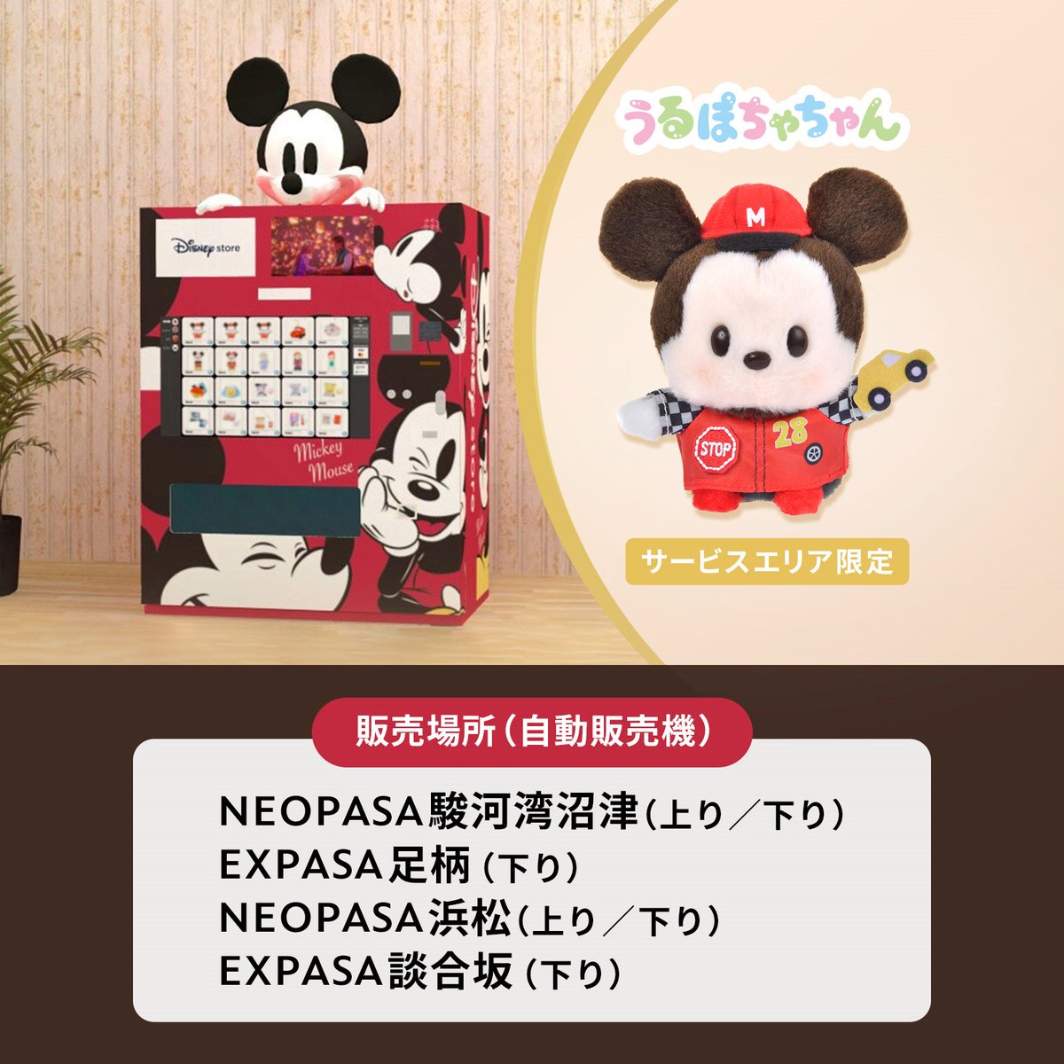🚗サービスエリア限定🚗 #ディズニーストア オリジナル自動販売機限定