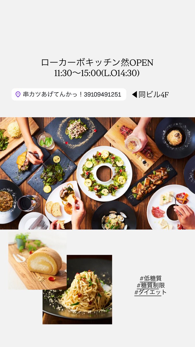 lowcarb_kitchen's tweet photo. #ローカーボキッチン然 OPEN

美味しくて健康的なお食事はいかかですか！🥗🍽️

☎︎06-4963-2808
⌚︎11:30〜15:00(L.O.14:30)

#あったら嬉しいが食べられる
#低糖質食専門店 #心斎橋グルメ #然もいいぞ #然はいそげ https://t.co/dfTxmFbnsd