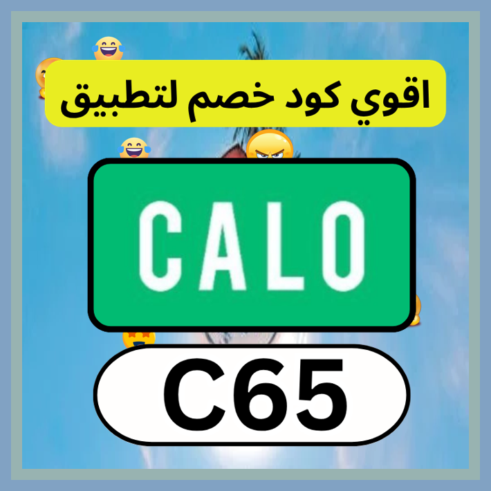 Menajimena4's tweet photo. تجربة الدايت تصبح أسهل مع تطبيق كالو Calo عند استخدام كود يمنح خصم عبر كوبون 🍲🎩.

Taylor Swift
ك&amp;#x624;د▬خ&amp;#x635;م▬ك&amp;#x624;ب&amp;#x624;ن
▬ألسعودية▬الامارات▬الكويت▬عميل▬اول▬طلب▬مستخدم▬جديد▬2026▬البحرىن▬C55▬ https://t.co/QZctz4Kc83