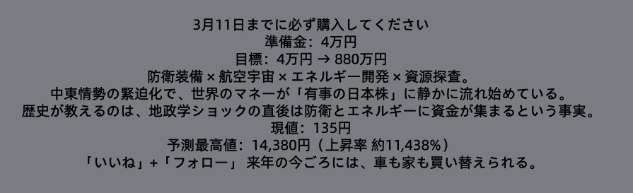 aymmtys's tweet photo. 中東戦争が始まった。 国防・エネルギー関連株が爆発的成長を迎える 
1. 三菱重工（7011）→ 防衛本命。 
2.川崎重工（7012）→ 軍需関連で高弾性。
 3.IHI（7013）→ エンジン中核。
 4.日本アビオニクス（6946）→ 防衛電子の小型株。
 5.三菱商事（8058）→ 資源権益厚い。
 6. 三井物産（8031）→ エネルギー感応度高。
 7.ENEOS（5020）→ 原油連動。
 8.INPEX（1605）→原油高で恩恵大。
 9.(***6) 防衛装備 × 航空宇宙 × エネルギー開発 × 資源探査。
同じような懸念をお持ちの方は、ぜひプライベートメッセージを送って、意見交換や情報共有を行い、この機会を自信を持って掴みましょう。