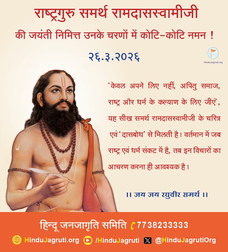 #राष्ट्रगुरु #समर्थ_रामदासस्वामीजी की जयंती निमित्त उनके चरणों में कोटि-कोटि नमन !

'केवल अपने लिए नहीं, अपितु समाज, राष्ट्र और #धर्म के कल्याण के लिए जीएं', यह सीख समर्थ रामदासस्वामीजी के चरित्र एवं '#दासबोध' से मिलती है। वर्तमान में जब राष्ट्र एवं धर्म संकट में है, तब इन