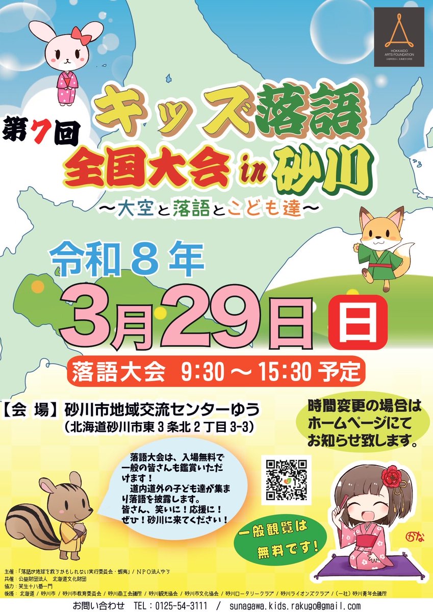 【 今週は‼️ 】

〈 第7回キッズ落語全国大会 in 砂川〜大空と大地とこども達〜 〉

■日時
　3月29日（日)
　9：30〜15：00（予定）
■場所
　ゆう大ホール
■内容
　全国から豆落語家が集まり、小学生、中高生、映像と部門を分けて審査を行い、優勝者を決める本大会。
