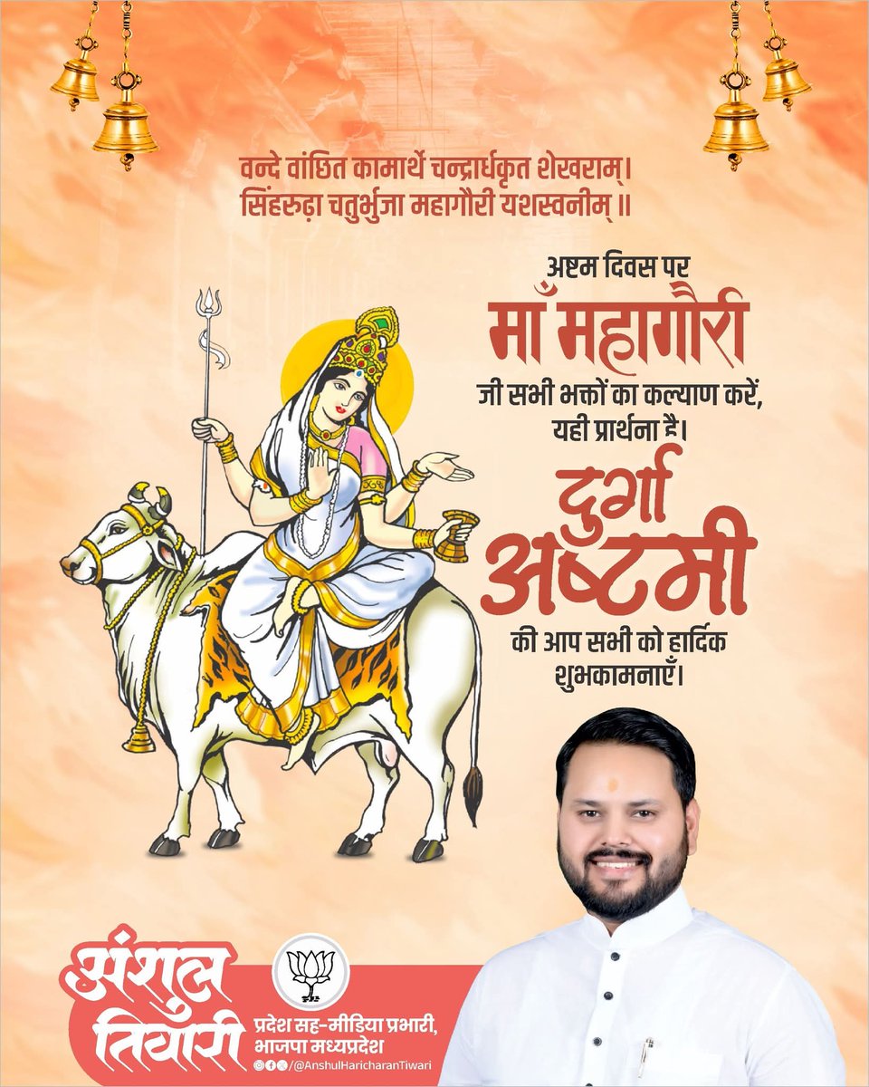 आप सभी को पावन दुर्गाष्टमी की हार्दिक शुभकामनाएँ।

देवी माँ दुर्गा की अष्टम स्वरूप 'माता महागौरी' सबके जीवन में मंगल, शुभत्व और उत्कर्ष का मार्ग प्रशस्त करें, यही मंगल प्रार्थना है।

#चैत्र_नवरात्र
#Anshul_Haricharan_Tiwari