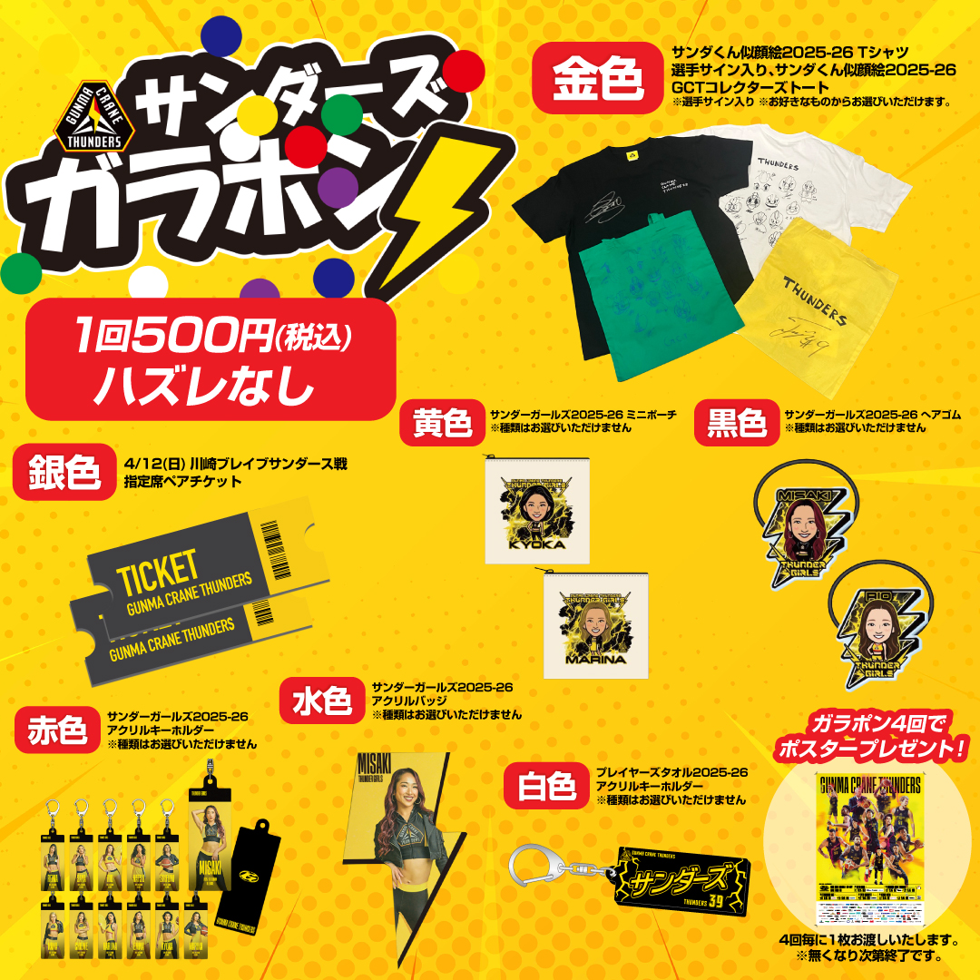 3/28(土) 29(日) けやきウォーク前橋 サンダーズフェスタ2026 グッズ