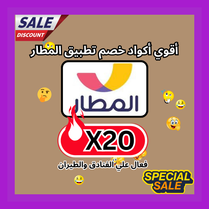 itssookie2's tweet photo. وقت
 فرصة مناسبة لحجز الفنادق عبر تطبيق المطار Almatar باستخدام كود خصم أو كوبون X20 🐈🌱🥸.
ك&amp;#x624;د خ&amp;#x635;م تطبىق_الم&amp;#x637;ار ك&amp;#x624;بون https://t.co/T7ngbtPjKS