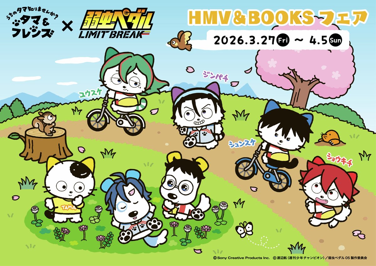 3丁目で暮らすタマと仲間たち。
そんなタマたちの前に
“ともに走り、青春を駆け抜ける”新たな仲間が現れた！
 
／
　TVアニメ『弱虫ペダル LIMIT BREAK』
　『タマ＆フレンズ』コラボフェア開催🐈🚲
＼
 
3/27～4/5 ＠ HMV・HMV&amp;BOOKS 14店舗
hmv.co.jp/news/article/2…

#yp_anime #タマアンドフレンズ