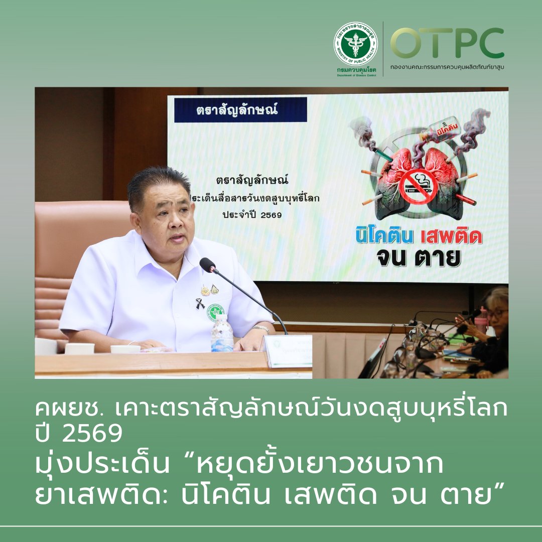 OTPC_DDC's tweet photo. คผยช. เคาะตราสัญลักษณ์วันงดสูบบุหรี่โลก ปี 2569 มุ่งประเด็น “หยุดยั้งเยาวชนจากยาเสพติด: นิโคติน เสพติด จน ตาย”
อ่านรายละเอียดเพิ่มเติม 👇👇🚭🚭
https://t.co/FzT3CcfAoP https://t.co/SdmP4jzAg1