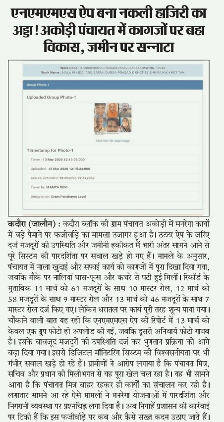 vikash_sin28348's tweet photo. #jalaun
NMMS ऐप में हाजिरी फर्जी, जमीन पर काम गायब—अकोड़ी पंचायत में विकास सिर्फ कागजों का खेल!
मजदूरों के नाम पर पैसा साफ, सिस्टम मौन—क्या यही है मनरेगा का असली चेहरा?
@dmJalaun
@mgnrega_up @UpRuralDev
@uppanchayatiraj @JalaunUp @MoRD_GoI @PIB_MoRD @deo_jalaun https://t.co/D411gTBmiL