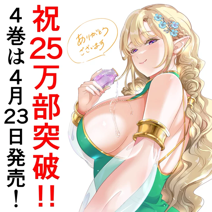 【祝!累計25万部突破🎉】
4月23日に「その悪役貴族、ママヒロインが好きすぎる」最新刊4巻が発売です!
そして、25万部突破しました!読者のみなさん、ありがとうございます✨️

4巻はティエラママが目印!描き下ろしオマケもティエラママが8ページです!ご予約よろしくお願いします! 