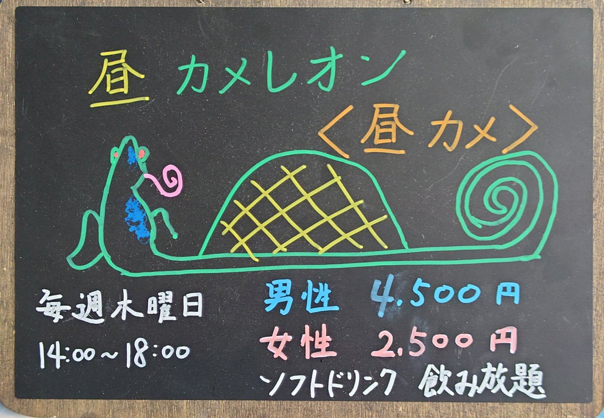 26日㈭
毎週木曜日は昼カメレオン〈昼カメ〉オープンです
14時〜18時
男性4500円
女性2500円
ソフトドリンク飲み放題
アルコールは有料ですが、飲食物の持ち込み可です

昼カメレオンご来店のお客様は19時からの通常営業のチャージ無料です