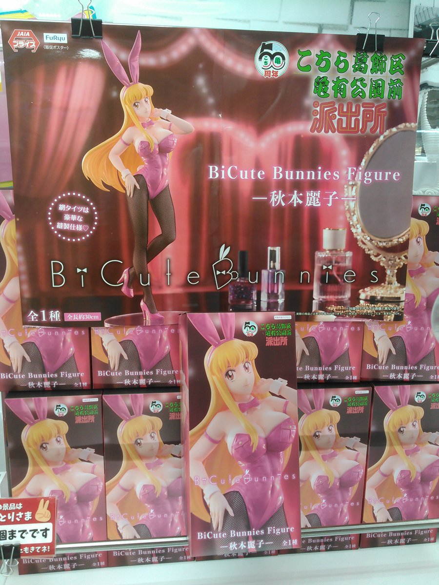 こちら葛飾区亀有公園前派出所 BiCute Bunnies Figureー秋本麗子ー