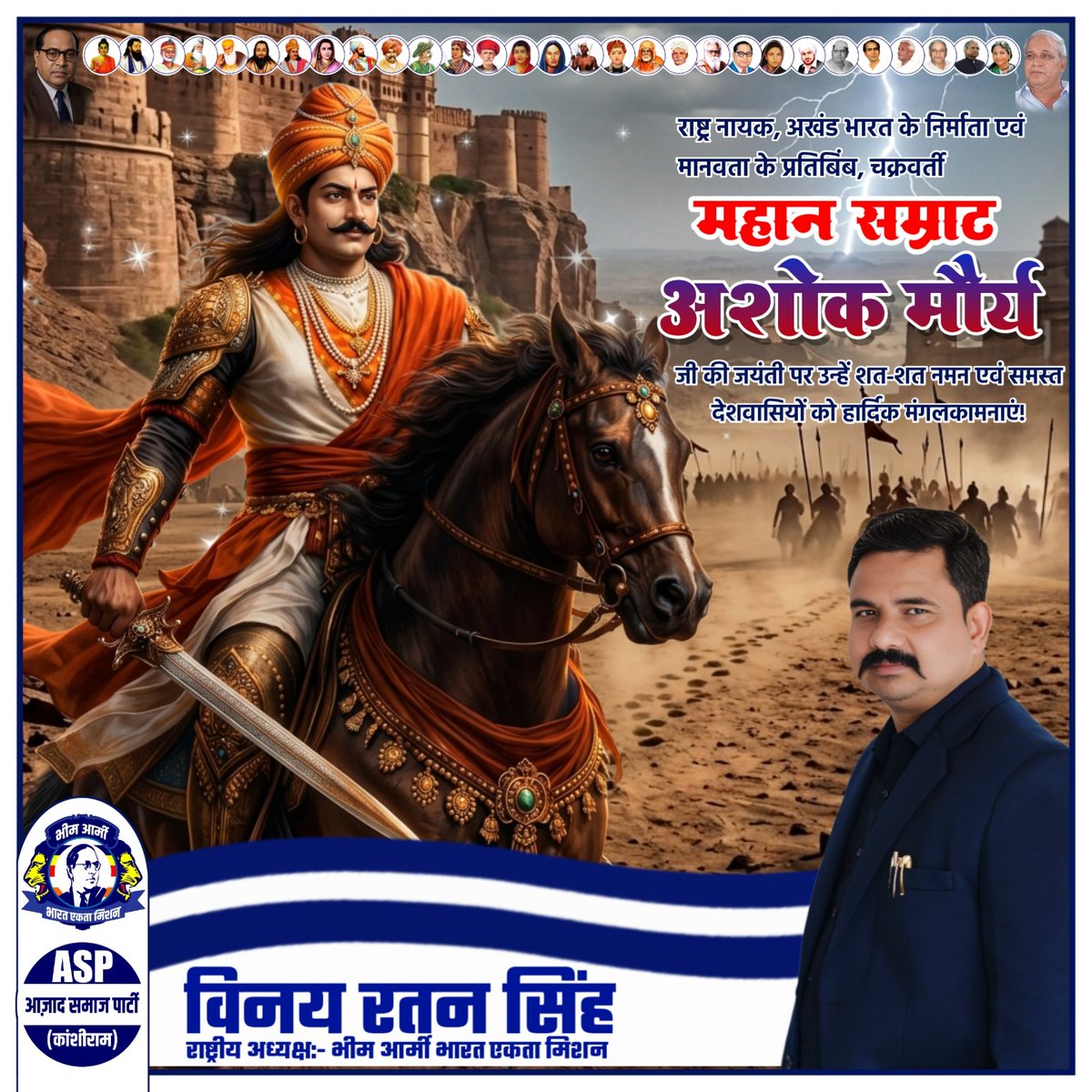 VinayRatanSingh's tweet photo. राष्ट्र नायक, अखंड भारत के निर्माता एवं मानवता के प्रतिबिंब, चक्रवर्ती महान सम्राट अशोक मौर्य जी की जयंती पर उन्हें शत-शत नमन एवं समस्त देशवासियों को हार्दिक मंगलकामनाएं। https://t.co/MC0i25wbeD