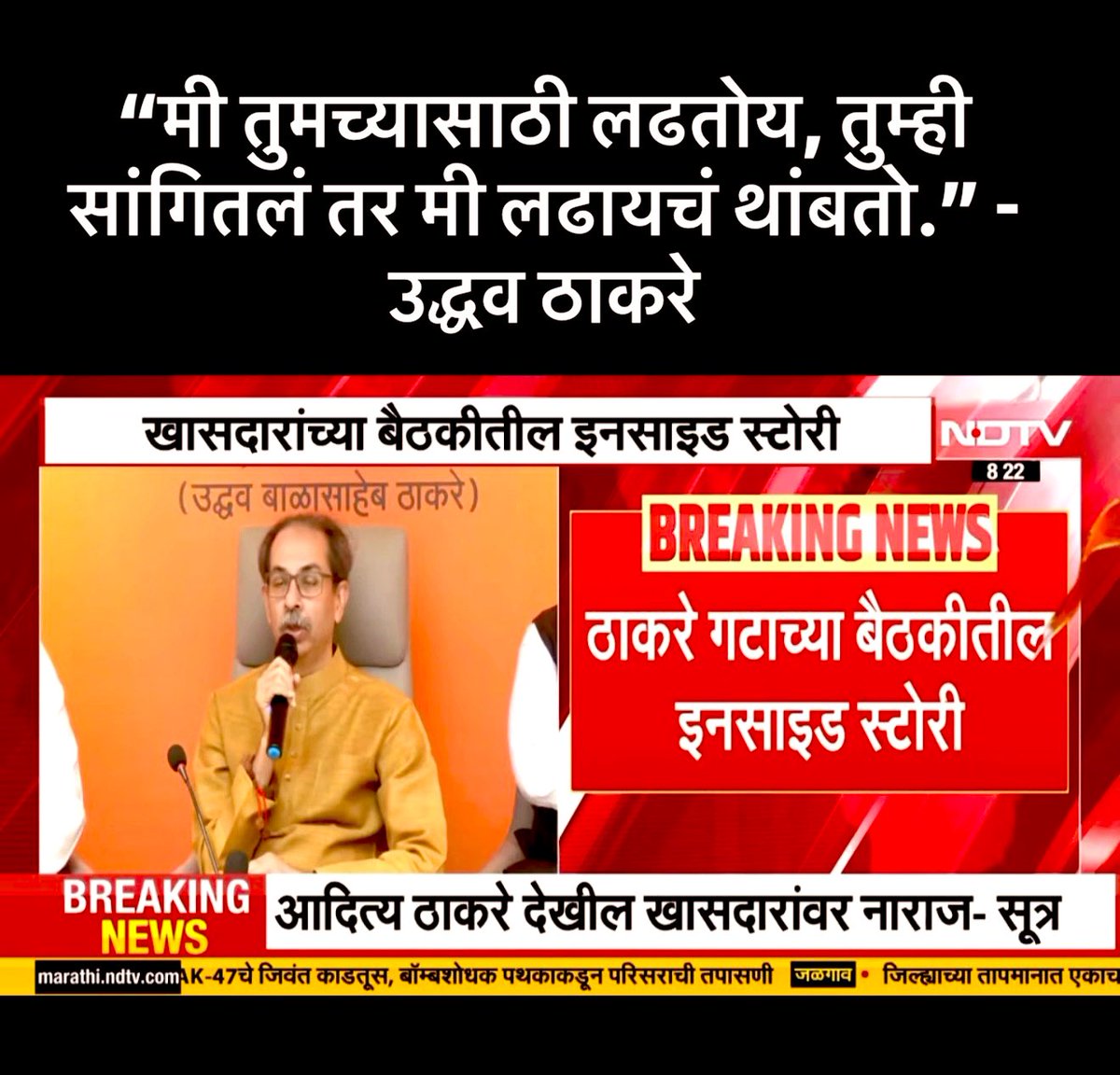 ramraje_shinde's tweet image. उद्धव ठाकरे खासदारांवर नाराज म्हणाले, 
- मला एनसीपीचे लोक सांगतात… तुमचे खासदार फुटणार आहेत… पण माझा तुमच्यावर विश्वास आहे.
- ही लढाई मी तुमच्या भरवश्यावर लढत आहे.. आणि लढायचं नसेल तर तसं सांगा मी थांबतो.
#shivsena #UddhavThackeray