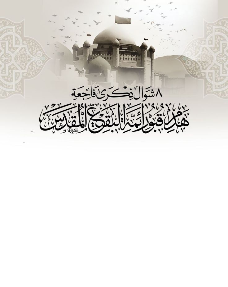 krvvar9822's tweet photo. #البقيع_مطلبنا_والنصر_لنا https://t.co/2x9CUB8Jap