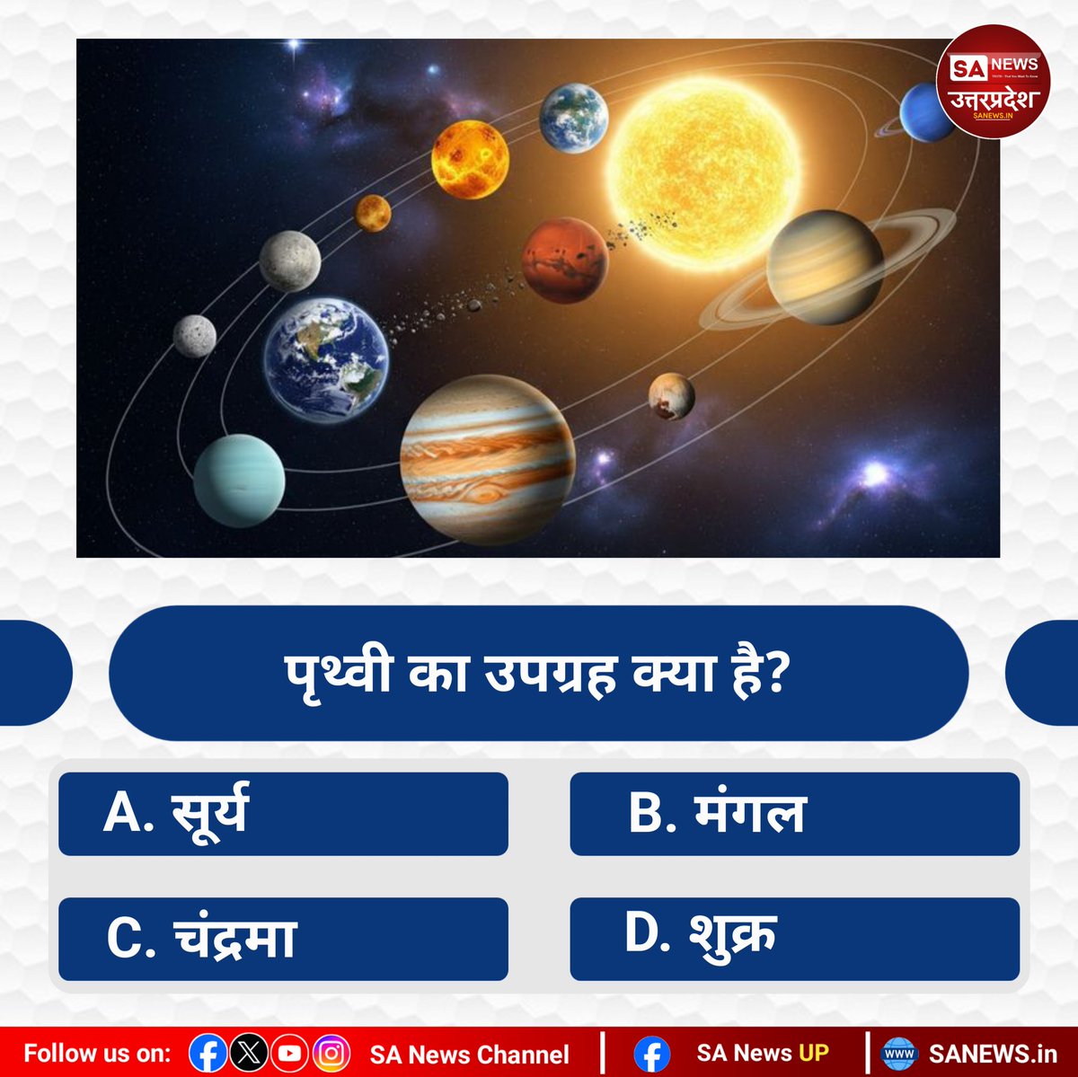 #SANewsUttarPradesh 
#Poll 
पृथ्वी का उपग्रह क्या है?
A. सूर्य
B. मंगल
C. चंद्रमा
D. शुक्र