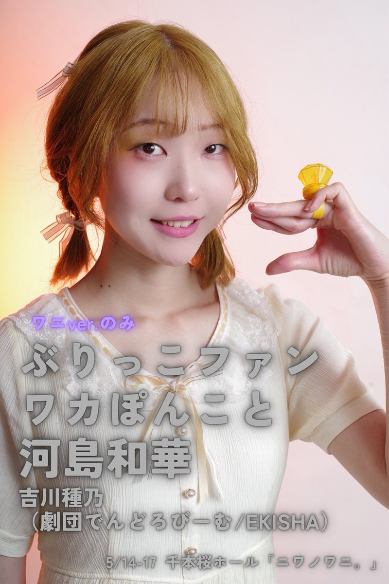 吉川種乃→5/14~17 ニワノワニ tweet media