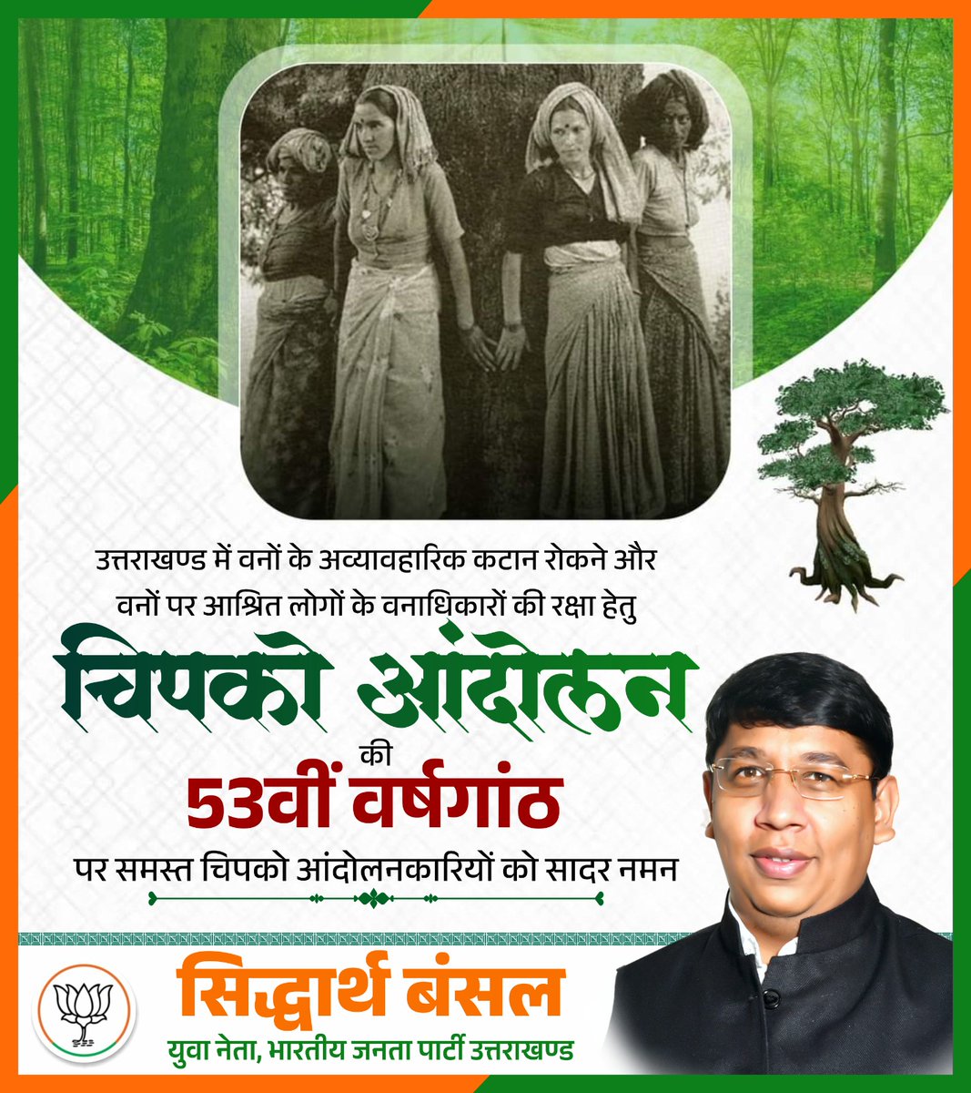 sidbansalbjp's tweet image. वनों का संरक्षण ही जीवन का संरक्षण है। चिपको आंदोलन की प्रेरणा हमें प्रकृति के प्रति जिम्मेदारी का बोध कराती है। सभी पर्यावरण रक्षकों को नमन।
#SaveEarth #ChipkoMovement