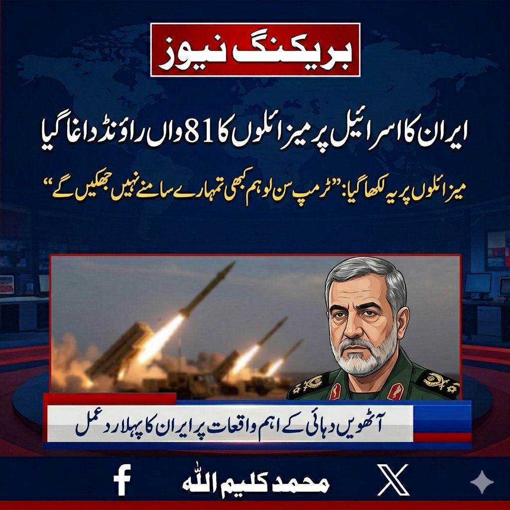 mdkaleemullah02's tweet photo. ایران نے اسرائیل پر میزائلوں کا 81 واں راؤنڈ داغ دیا 
ٹرمپ سن لو ہم کبھی تمہارے سامنے نہیں جھکیں گے 
میزائلوں پہ یہ لکھ کر داغا گیا https://t.co/JcGnhcOOxZ