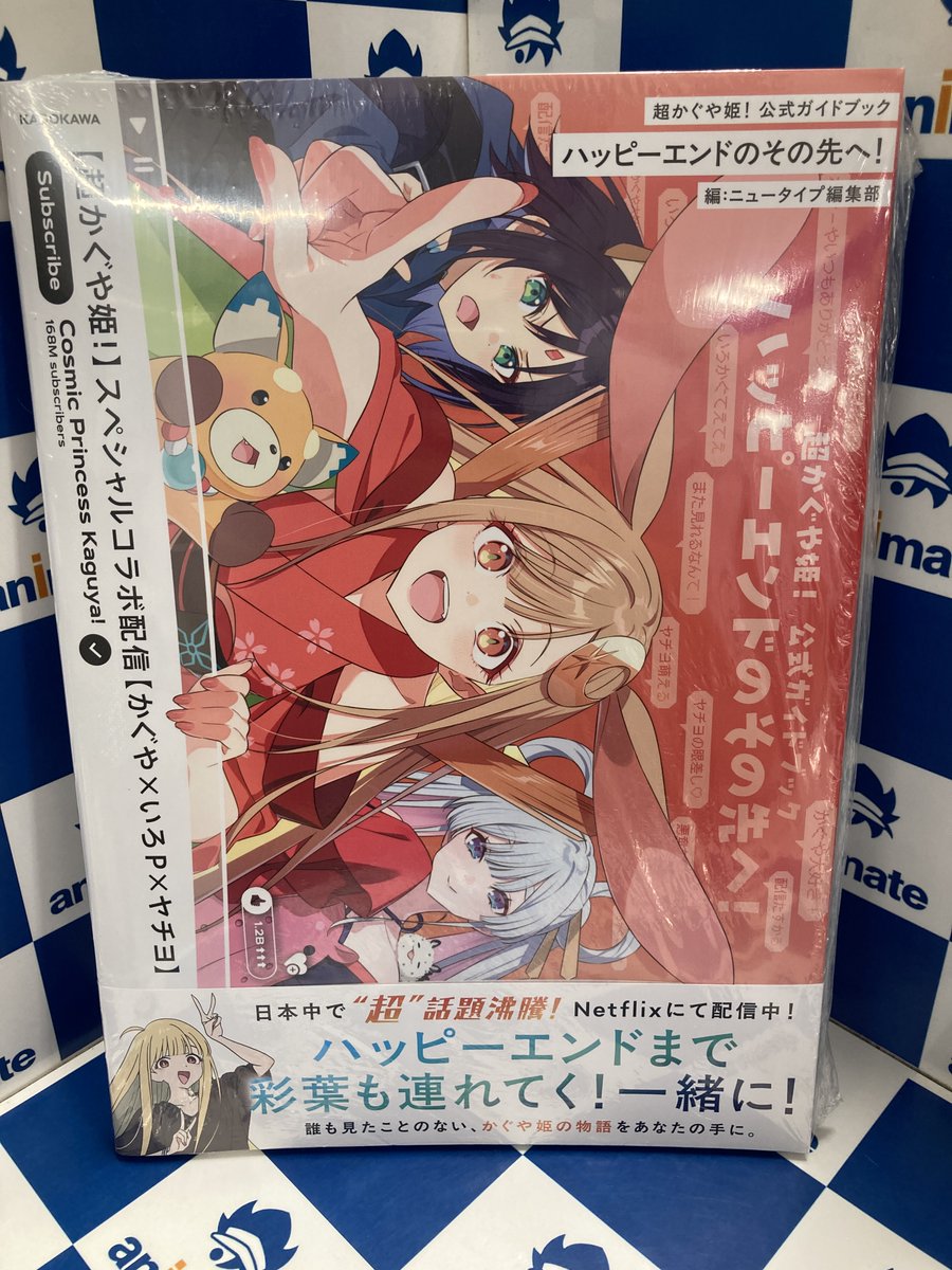 新品】超かぐや姫！ 公式ガイドブック , 【公式通販】