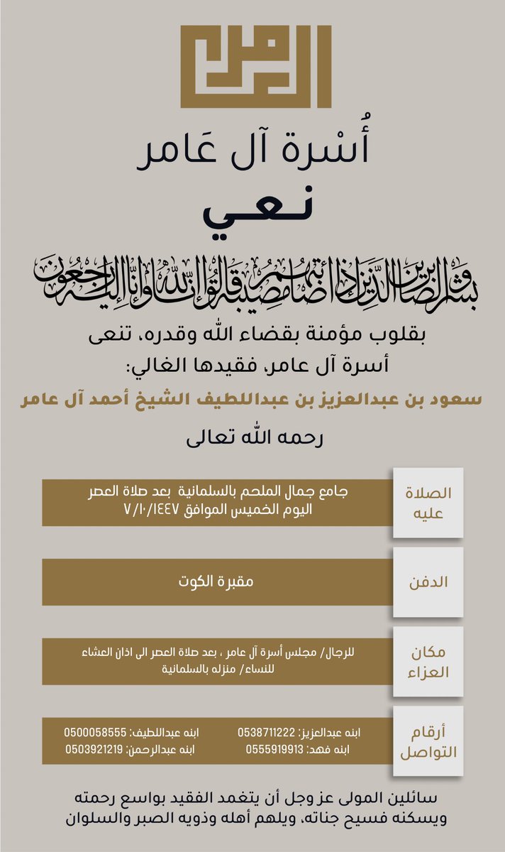 إنا لله وإنا إليه راجعون

بقلوب راضية بقضاء الله وقدره تنعى #أسرة_العامر 
فقيدها الغالي/ سعود بن عبدالعزيز بن عبداللطيف الشيخ أحمد آل عامر 

سائلين المولى عز وجل أن يغفر له، ويرحمه، وأن ينزله منازل الأبرار والشهداء، وأن يلهم ذويه ومحبيه الصبر والسلوان