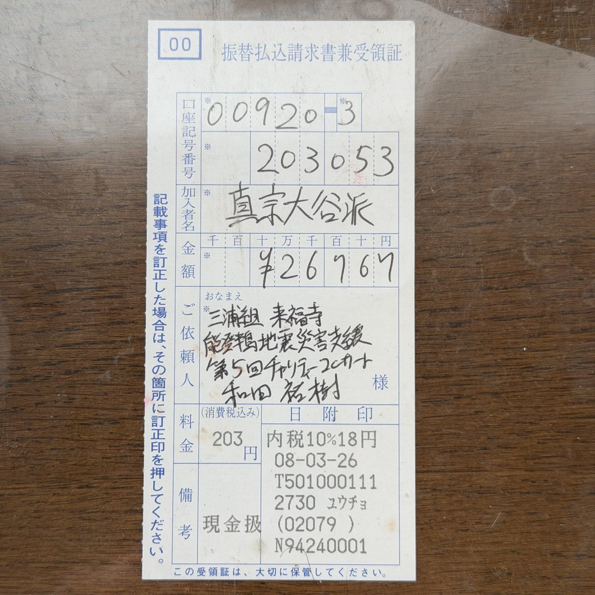 先日永代経にて公演しました、讃仰音楽会『おてら・で・ら♪ら♪らVol.23 能登半島地震災害支援チャリティーコンサート』で集まりました義援金、¥25,767を真宗大谷派(東本願寺)宛でお送りさせていただきました。多くのご支援に感謝いたします。