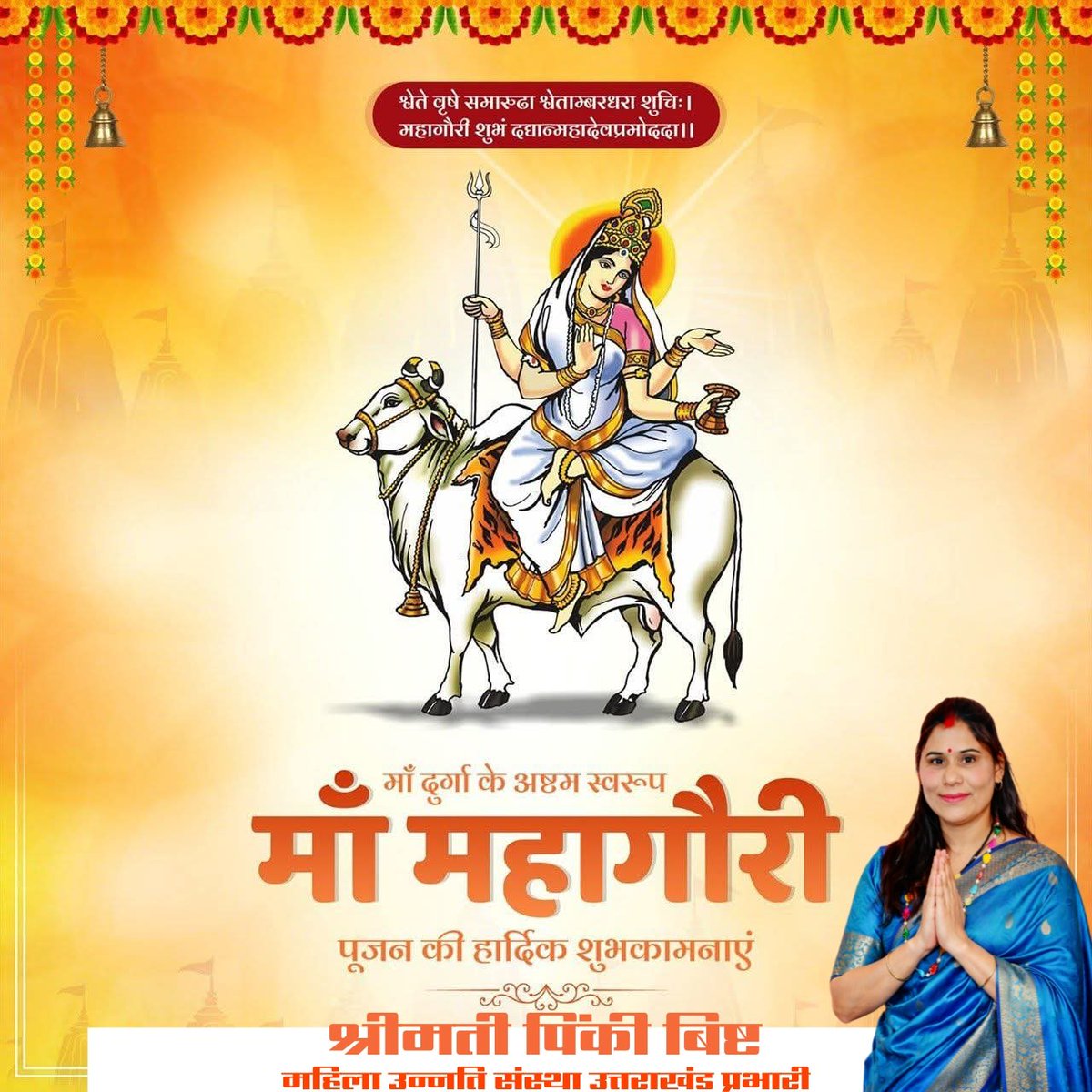 आप सभी को महाअष्टमी के पावन पर्व की हार्दिक शुभकामनाएं। 

माँ दुर्गा सभी के जीवन में शक्ति, साहस और आत्मविश्वास का संचार करें यही प्रार्थना है।

#ChaitraNavratri #pinkibisht #maadurga
