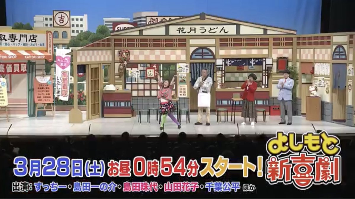 今週土曜日お昼のよしもと新喜劇は‼️

『すち子の、あなたの人生買い取ります。』

買取専門店店主・すち子と、幻の腕時計を売りに来た一の介。日本に数本しかないその時計は、別れた妻子との絆をつなぐ思い出の品だった！？

毎日放送4チャンネルお昼0時54分放送🎊
みってねー😊