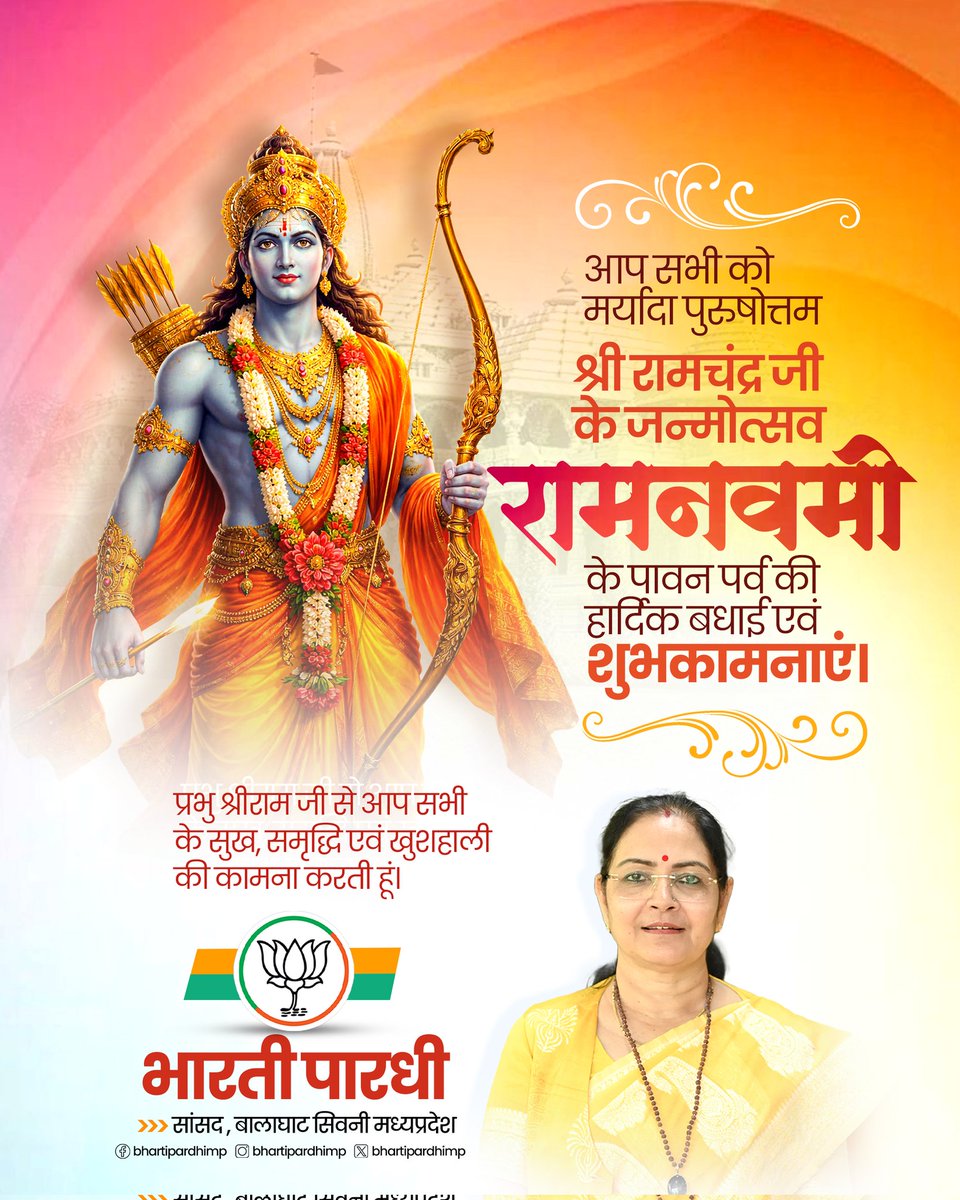 bhartipardhimp's tweet photo. आप सभी को मर्यादा पुरुषोत्तम श्री रामचंद्र जी के जन्मोत्सव रामनवमी के पावन पर्व की हार्दिक बधाई एवं शुभकामनाएं।

प्रभु श्रीराम जी से आप सभी के सुख, समृद्धि एवं खुशहाली की कामना करती हूं। https://t.co/zpKbktD4ny