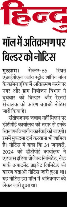 DEEPAKKAHUJA's tweet image. #Gurgaon
- नगर एवं ग्राम नियोजन विभाग ने सेक्टर-66 स्थित एआईपीएल जॉय स्ट्रीट मॉल में अतिक्रमण को लेकर बिल्डर और #Poise नामक रेस्तरां को कारण बताओ नोटिस दिया।
- कॉमन क्षेत्र में कब्जा किया। आपात स्थिति में लोगों को मॉल से बाहर निकलने में दिक्कत आएगी।
#AIPL #Poise #LandMark