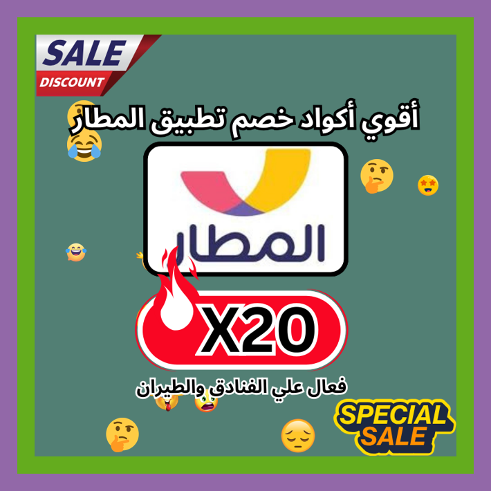 itssookie2's tweet photo. bilp\
 عروض تطبيق المطار Almatar مناسبة جدًا باستخدام كود خصم أو كوبون X20 🧐💤🧍‍♀️.\
ك&amp;#x624;د خ&amp;#x635;م تطبىق_الم&amp;#x637;ار ك&amp;#x624;بون https://t.co/LXkSJwNio2