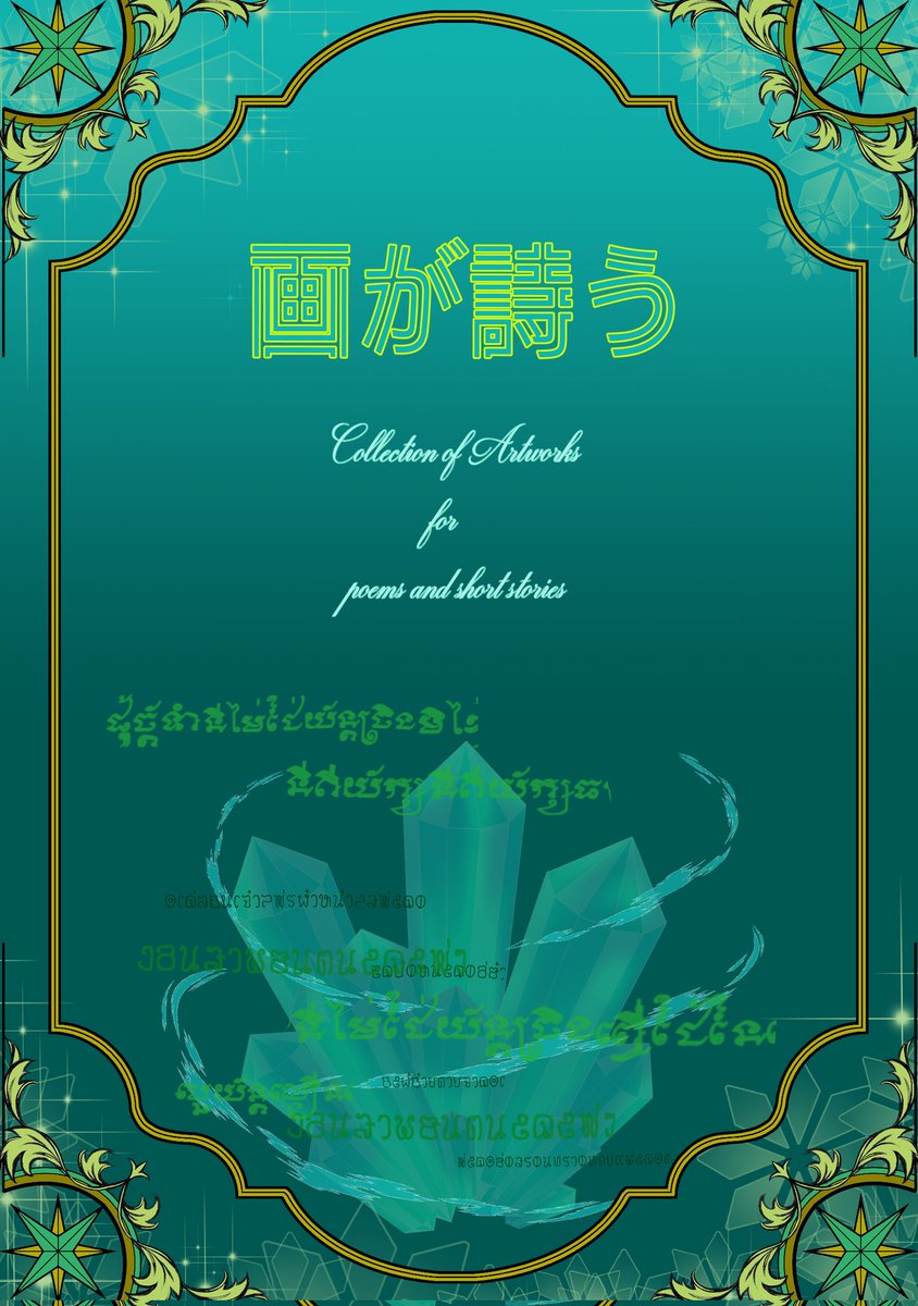 tokitotyu's tweet photo. 詩画集【画が詩う】

文章   橋村基子
画       ほうじ茶

広島の役者兼舞台作家、橋村基子の紡ぐ詩に、ほうじ茶がイラストで応えた合作集、好評発売中。
交わるはずのなかったふたつの世界が、ひとつの作品として響き合う。
その融合を、ぜひご体感ください。 https://t.co/Wb2DIFu59g #booth_pm https://t.co/0DkXVF7v35