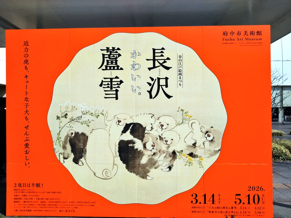 この前スゴイなと思ったこと
たまたま平日空いてたから府中市美術館『長沢芦雪』展を観に行った😁
後日、フォロワーさん含めて5人くらいあの日に集結してたことが判明した🤭