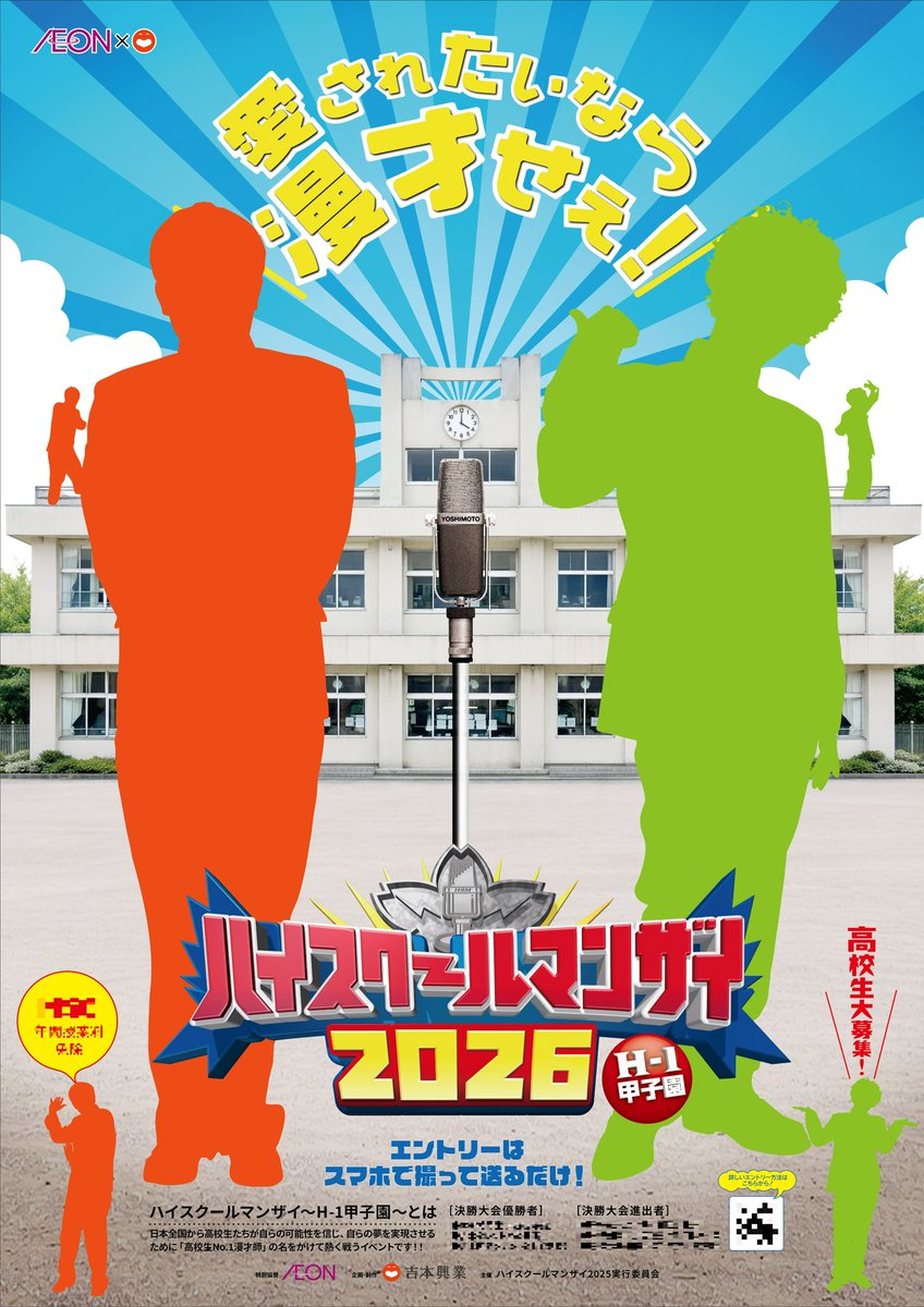 ＼全国の高校生のみなさん！お待たせしました！／

今年も #ハイスクールマンザイ の開催が決定！！

開催を記念して【4/2(木) 19:00】から○○○を行います！

そして本日は完成したキービジュアルをチラ見せ！
今年のアンバサダーは……！？

続報をお待ちください！！！

#ハイスクールマンザイ2026