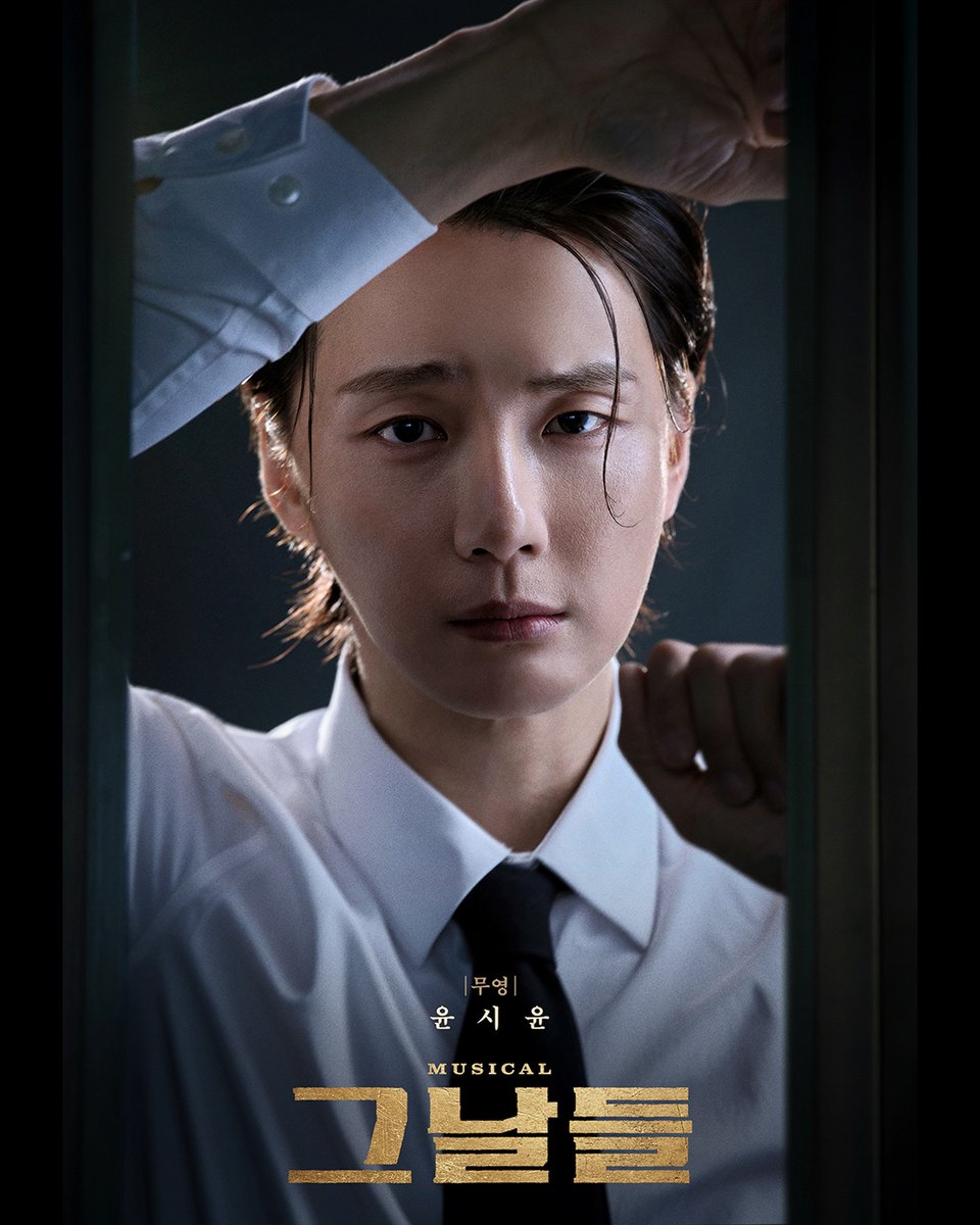 📣 뮤지컬 [그날들] 캐스팅 소식!!

다시 돌아온 ’그날‘, 더 깊어진 울림!
화려한 캐스팅 라인업 공개 ✨

대통령 경호실 경호 2처 소속
무영 | #윤시윤 

잊혀져간 기억, 잊지못할 그날
#뮤지컬그날들
2026.06.09 ~ 08.23
디큐브 링크아트센터
instagram.com/p/DWU3Z9hku0U/…