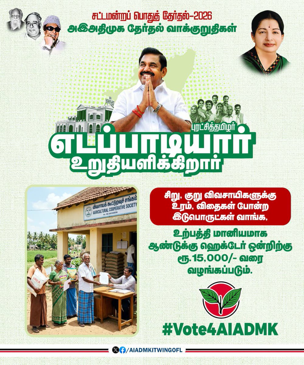 சிறு, குறு விவசாயிகளுக்கு உரம், விதைகள் போன்ற இடுபொருட்கள் வாங்க, 
உற்பத்தி மானியமாக ஆண்டுக்கு ஹெக்டேர் ஒன்றிற்கு ரூ. 15,000/- வரை வழங்கப்படும்.

-#அஇஅதிமுக_தேர்தல்அறிக்கை வெளியிட்டு மாண்புமிகு கழகப் பொதுச்செயலாளர் புரட்சித் தமிழர் <a href="/EPSTamilNadu/">Edappadi K Palaniswami-SayYEStoWomenSafety&AIADMK</a> அவர்கள் அறிவிப்பு.