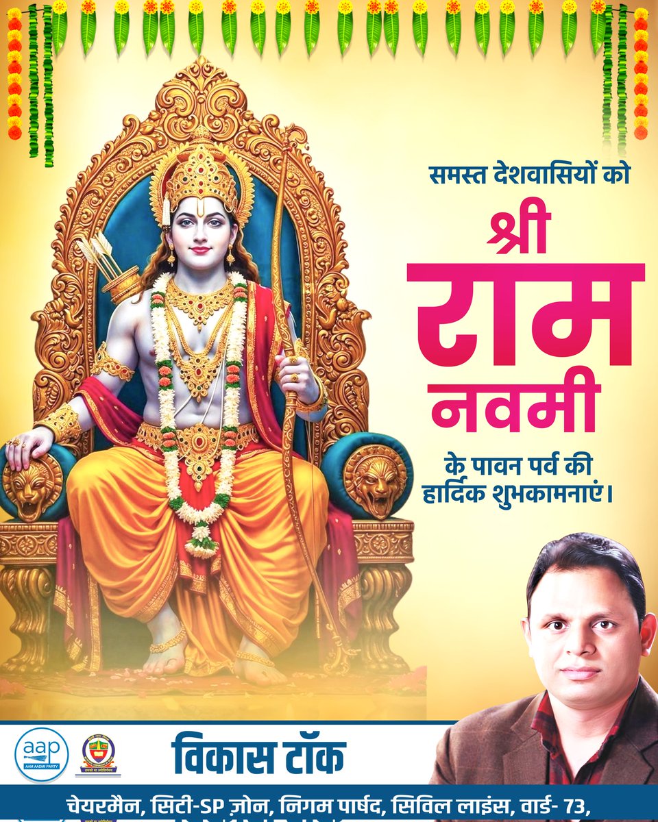 आप सभी को श्री राम नवमी की हार्दिक शुभकामनाएँ 

#ramnavmi