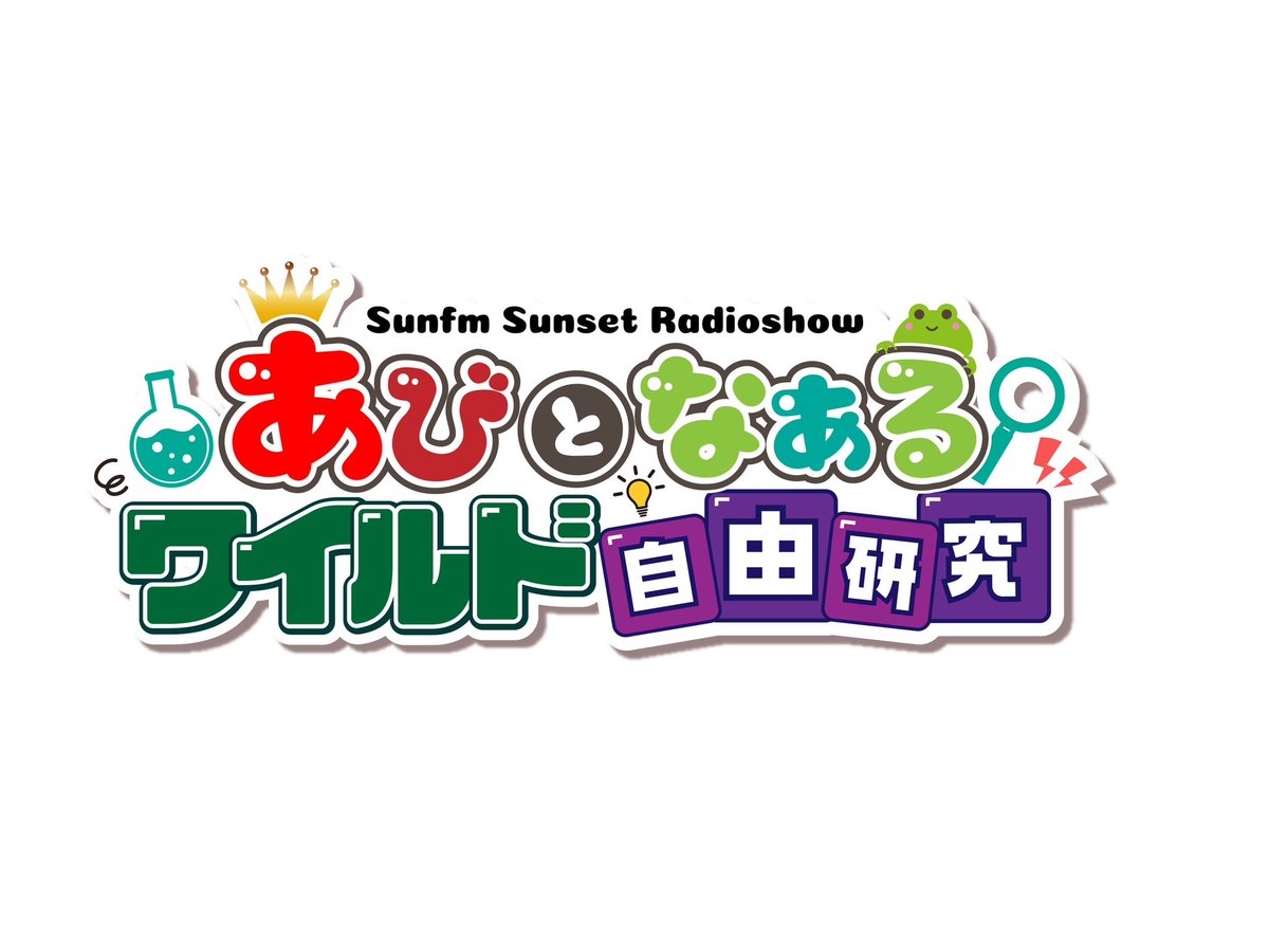 Sunfm Sunset Radioshow 木曜日のパーソナリティーを担当させてもらうことになりました！
番組名は「あびとなある ワイルド自由研究」

毎週木曜16:00〜18:25 ON AIR

ラジオのレギュラーははじめてのことなので緊張しますが、がんばるぞ！！

#宮崎サンシャインFM #SunfmSunsetRadioshow