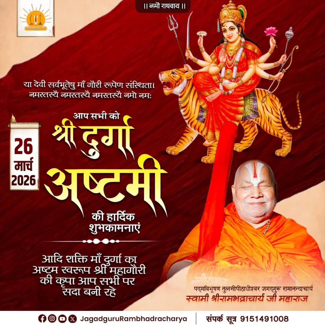 JagadguruJi's tweet image. 🌸नमो राघवाय🌸
दुसह दोष-दुख,दलनि, करु देवि दाया।
विश्व-मूलाऽसि ,जन-सानुकूलाऽसि ,कर शूलधारिणि महामूलमाया ॥

श्रीदुर्गाष्टमी की सभी सनातन धर्मावलम्बियों को हार्दिक शुभकामनाएँ।

#jagadgururambhadracharyajimaharajji #tulsipeeth #maadurga #ashtami