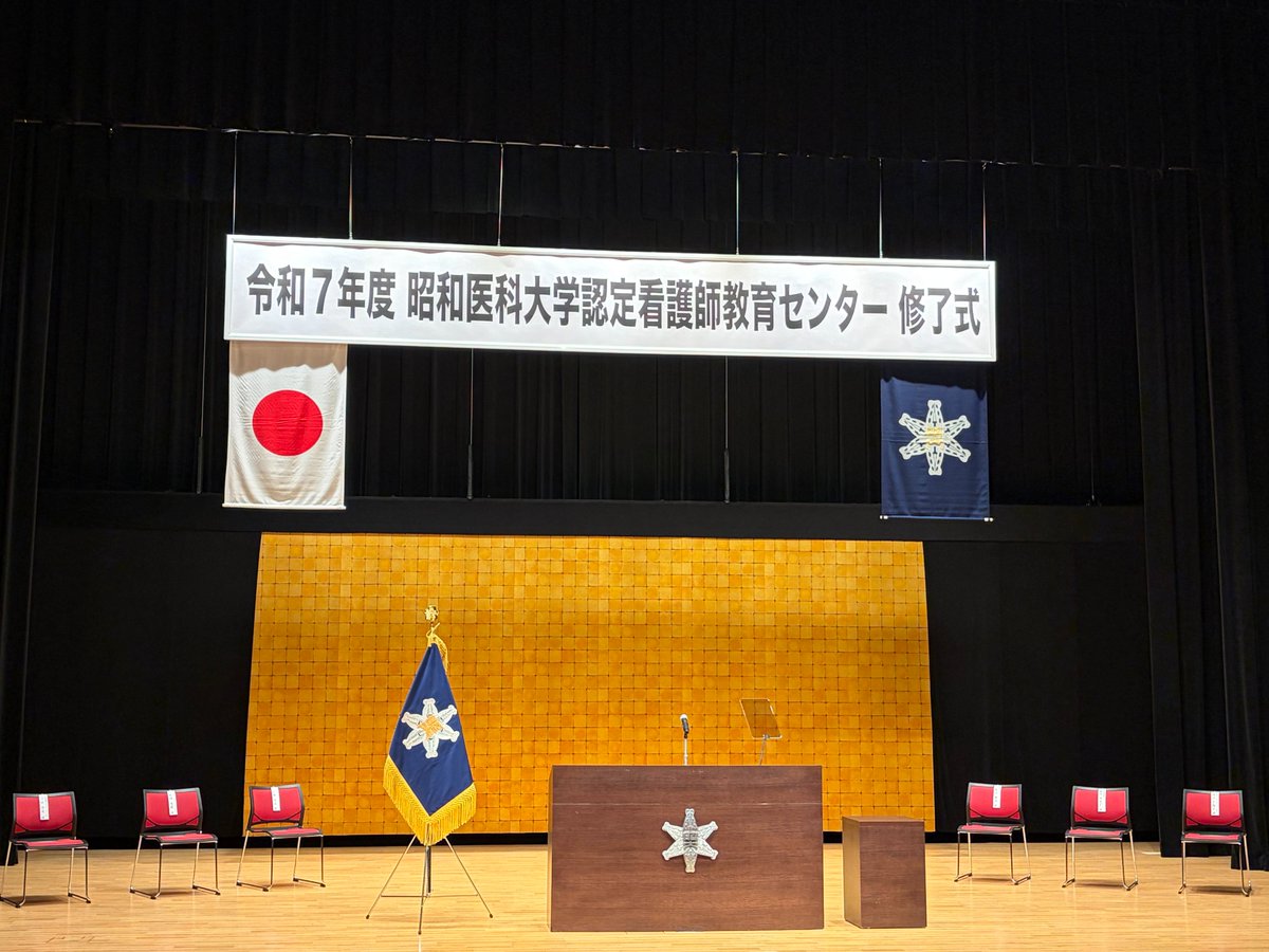 3月25日、上條記念館にて令和7年度昭和医科大学認定看護師教育センター修了式を挙行しました。
所定の課程を修了した6期生76名に修了証書が授与されました。

#昭和医科大学 #認定看護師 #手術看護 #腎不全看護 #認知症看護 #感染管理 #クリティカルケア #特定行為研修