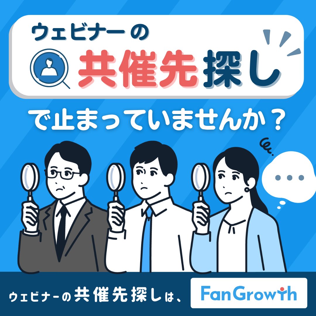 Fan__Growth's tweet photo. 【共催相手、一緒に探します！】
「共催相手が見つからない」「共催相手をどのように探せば良いかわからない」といったご相談を多くいただきます。そこで共催相手探しの相談会を実施します！もちろん無料。お気軽にご相談ください！
https://t.co/IcThBtGl99 https://t.co/BoRFmdhMKw