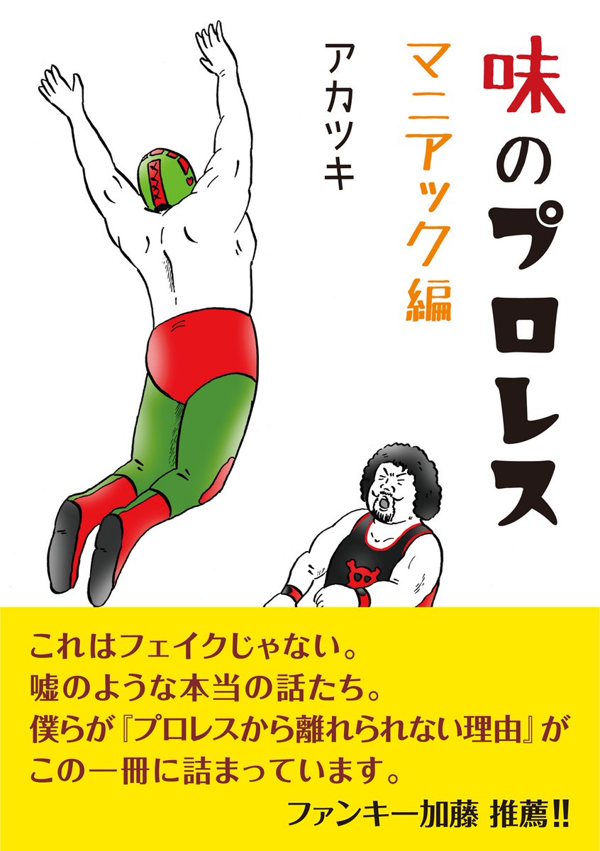 【新刊発売】 
『味のプロレス マニアック編』
4月20日全国書店にて発売! 
https://t.co/cKySL6Tm9G

シリーズ初全作品(300作品)書き下ろし!  
現在予約受付中!   
#味のプロレス #新刊 #プロレス 