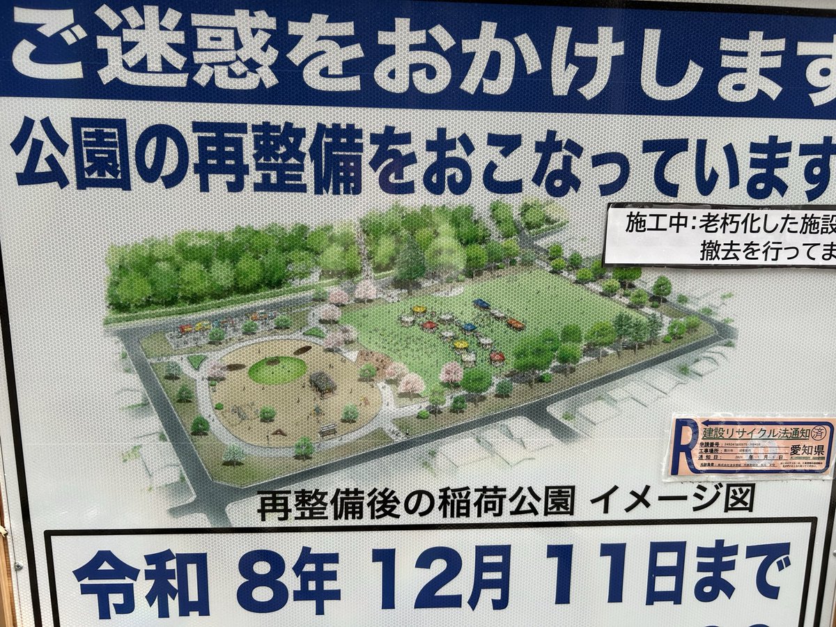 meitetsu_007's tweet photo. @toyokawaguide 稲荷公園がすごいことになってます！
噴水やステージ、遊具、トイレ、ほとんどのものが解体され更地状態に。
北側は全ての木が切られました。 https://t.co/mwy77vEtkq