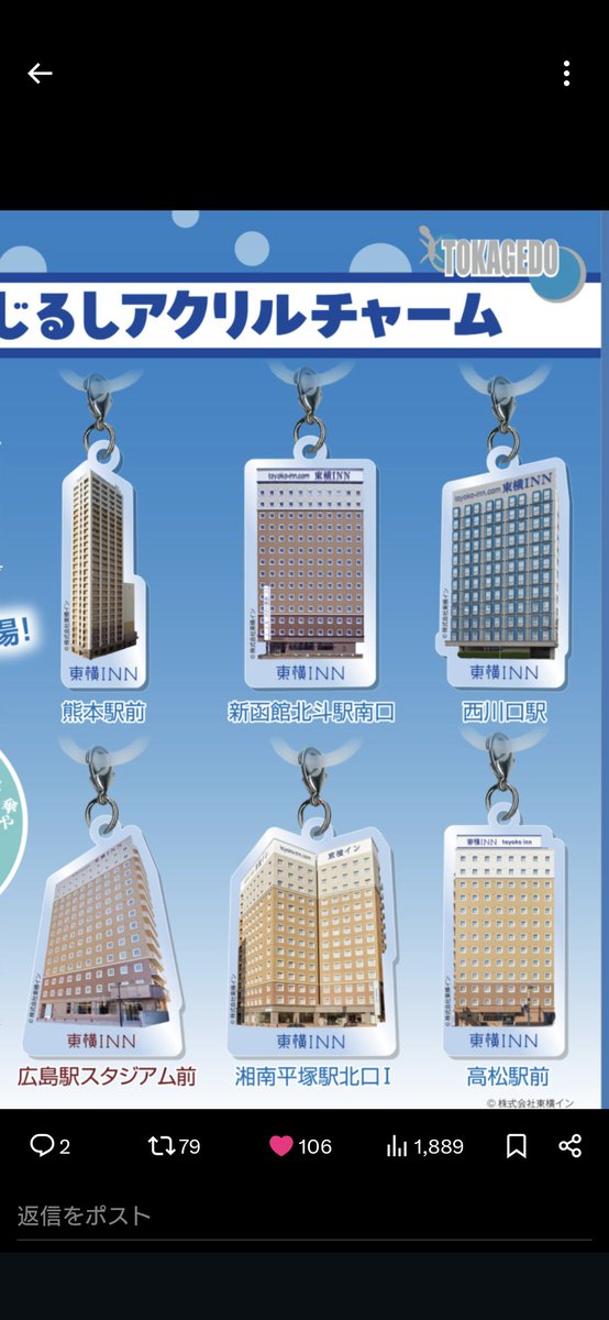 東横インのアクリルチャーム、何故その6店舗なのか