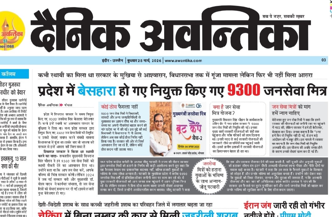मध्यप्रदेश में पहले से कार्यरत 9300 जनसेवा मित्रों को अनदेखा कर नई भर्ती की मंजूरी देना युवाओं के साथ अन्याय है।
सरकार से मांग है कि पहले पुराने जनसेवा मित्रों को बहाल किया जाए।
#जनसेवा_मित्रो_को_बहाल_करो
<a href="/DrMohanYadav51/">Dr Mohan Yadav</a>
<a href="/ChouhanShivraj/">Shivraj Singh Chouhan</a> 
<a href="/INCMP/">MP Congress</a> <a href="/UmangSinghar/">Umang Singhar</a>  <a href="/aajtak/">AajTak</a> <a href="/VTankha/">Vivek Tankha</a>